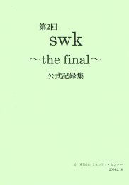 第2回 swk ～the final～ 公式記録集